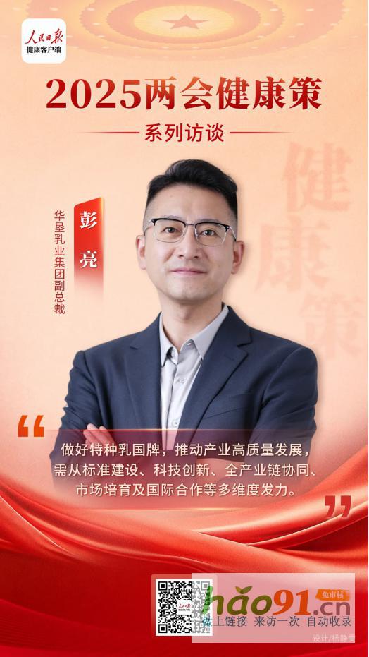 2025健康两会策——特种乳产业专场|华垦乳业集团与权威专家共话全民科学营养