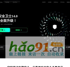 360安全卫士官网-电脑清理加速_软件管理_安全防护_AI办公