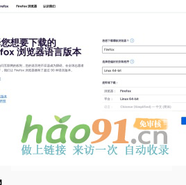 下载 Firefox 浏览器，这里有简体中文及其他 90 多种语言版本供您选择