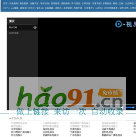 电视直播--视界网