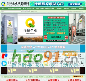 全球企业 | 全球企业域名含义组词,站长联盟,APP,网站建设,广告互链,广告互投,互助联盟,广告联盟,流量联盟,自助友情链接,自助网站收录,域名收藏,域名海报,商标知识,商标注册,双拼域名,四声母域名,学习日记,商标制作,小黄经验分享,www.qqqy.cn