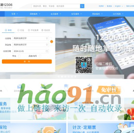 中国铁路12306网站