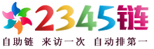 2345链－2345自助链，2345网址目录，2345网址导航