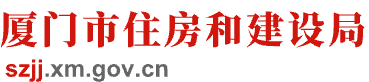 厦门市住房和建设局