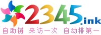 2345链－2345自助链，2345网址目录，2345网址导航