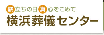 横浜で葬儀、お葬式なら横浜葬儀センター