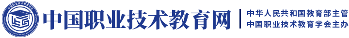 中国职业技术教育网 - 国家级职业教育门户