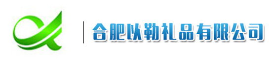 合肥礼品定制-安徽礼品定制-礼品定制厂家-合肥以勒礼品有限公司