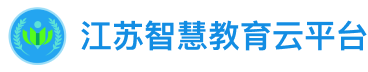 江苏智慧教育云平台