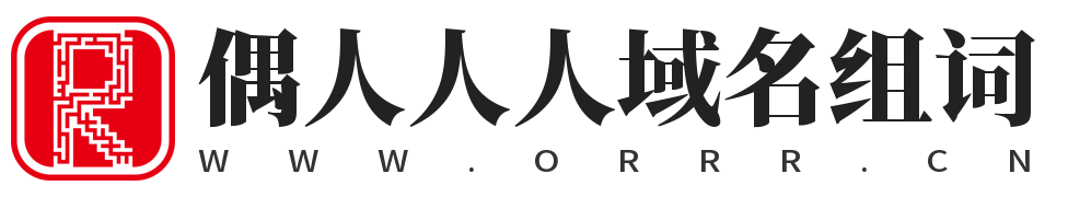 偶人人人 | 偶人人人域名含义组词,站长联盟,APP,网站建设,广告互链,广告互投,互助联盟,广告联盟,流量联盟,自助友情链接,自助网站收录,域名收藏,域名海报,商标知识,商标注册,双拼域名,四声母域名,学习日记,商标制作,小黄经验分享,www.orrr.cn