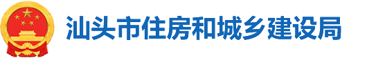 汕头市住房和城乡建设局