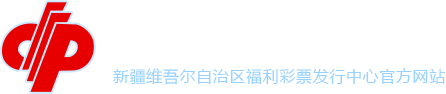 新疆福利彩票网