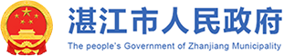 湛江市住房和城乡建设局_湛江市人民政府门户网站